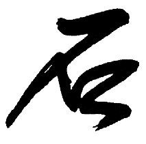 石姓起名，石姓男孩女孩名字大全