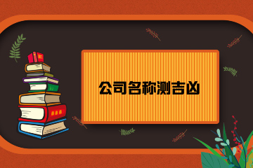 公司名稱(chēng)測(cè)吉兇