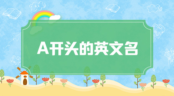 a開頭英文名
