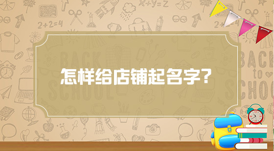 怎樣給店鋪起名字？