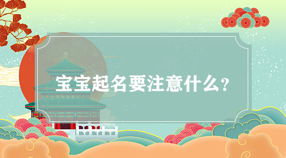 寶寶起名要注意什么？