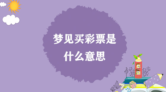 夢見買彩票是什么意思？