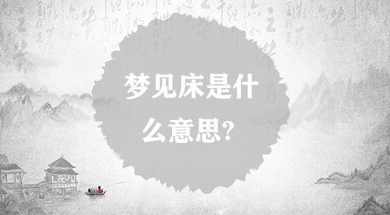 夢(mèng)見(jiàn)床是什么意思