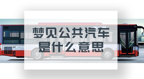 夢見公共汽車是什么意思