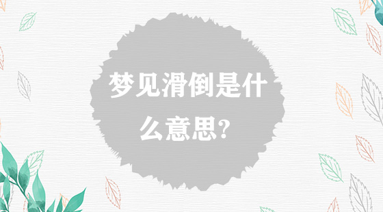 夢(mèng)見滑倒是什么意思？