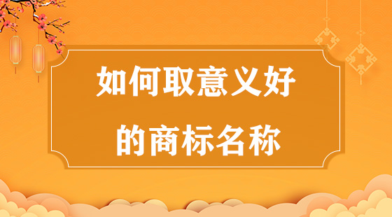 如何取意義好的商標(biāo)名稱