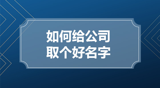 如何給公司取個(gè)好名字
