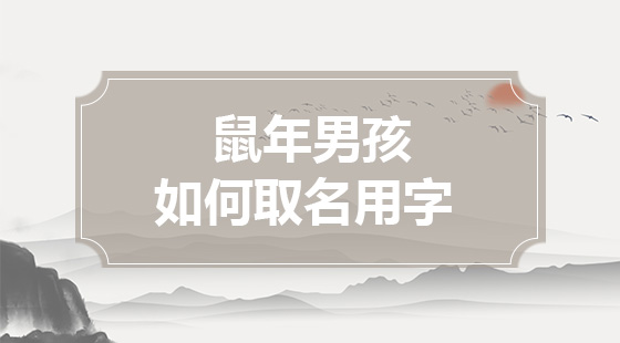 鼠年男孩如何取名用字