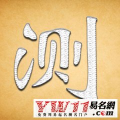鄧姓12年網(wǎng)站最好的改名測吉兇(2)