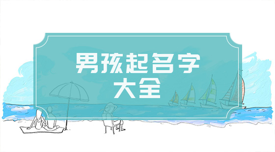 男孩起名字大全