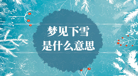 夢(mèng)見(jiàn)下雪是什么意思？