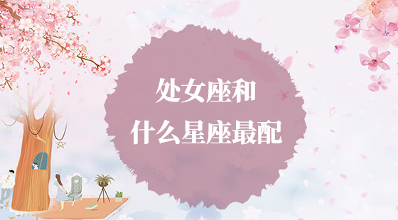 處女座和什么星座最配？
