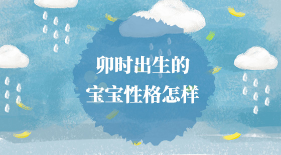 卯時出生的寶寶性格怎樣？