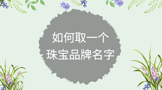 如何取一個珠寶品牌名字