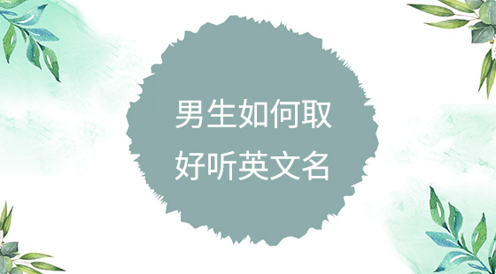男生如何取好聽英文名？
