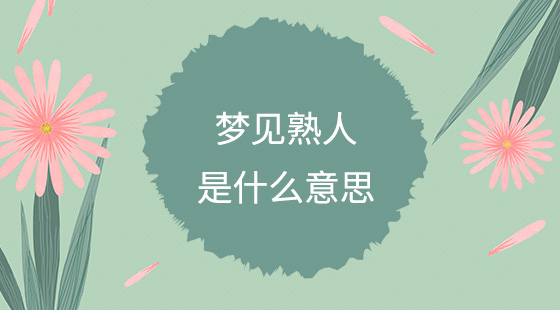夢見熟人是什么意思？