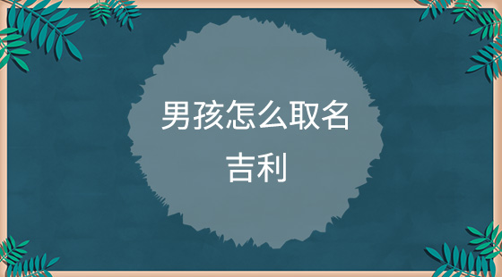 男孩怎么取名吉利？
