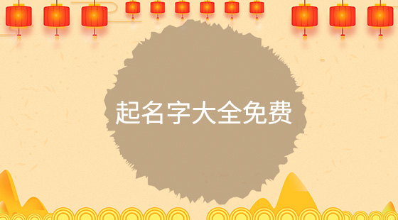 起名字大全免費