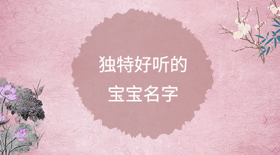 獨(dú)特好聽(tīng)的寶寶名字