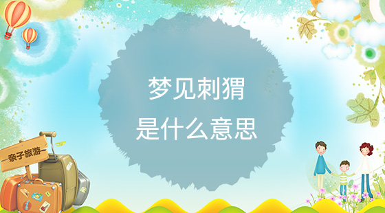 夢見刺猬是什么意思？