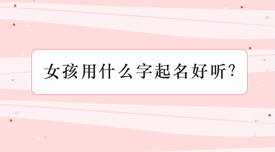 如何給女孩起名字好聽？