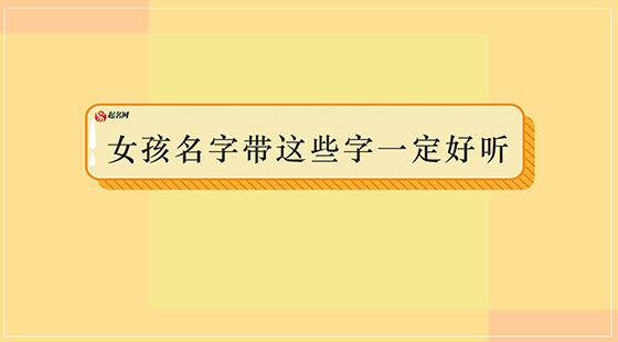 女孩名字帶這些字一定好聽