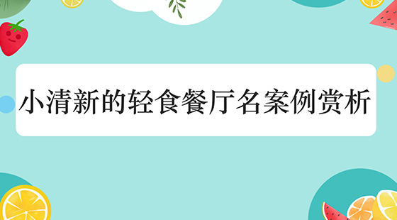 如何取小清新的輕食餐廳名