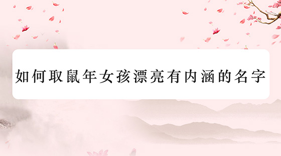 如何取鼠年女孩漂亮有內(nèi)涵的名字