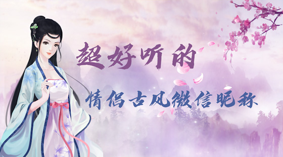 超好聽的情侶古風(fēng)微信昵稱
