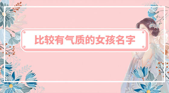 比較有氣質(zhì)的女孩名字