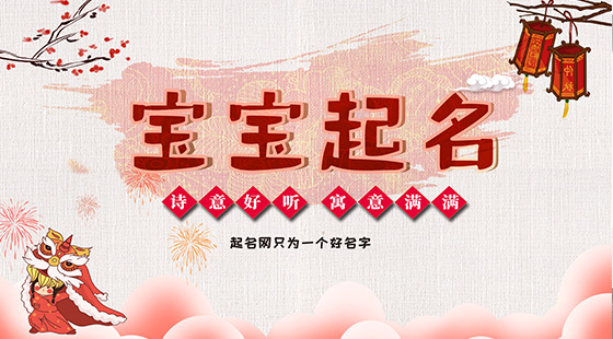 好聽帶寓意的寶寶起名