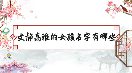 文靜高雅的女孩名字有哪些