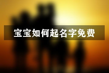 寶寶如何起名字免費