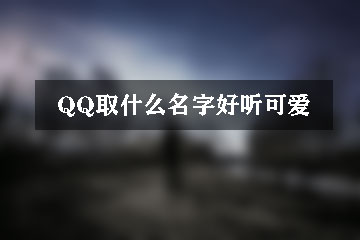 qq取什么名字好聽(tīng)可愛(ài)