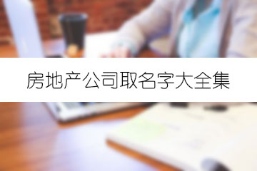 房地產公司取名字大全集