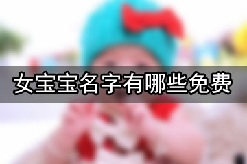 女寶寶名字有哪些免費(fèi)