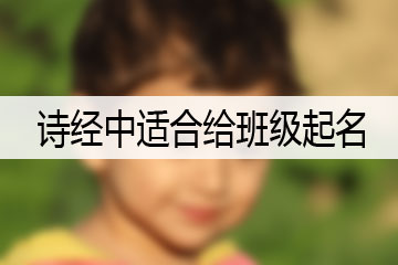 詩經中適合給班級起名