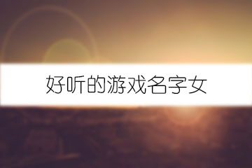 好聽的游戲名字女