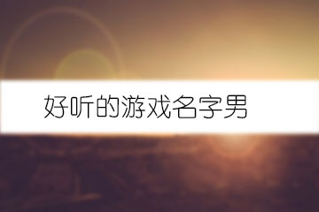 好聽(tīng)的游戲名字男