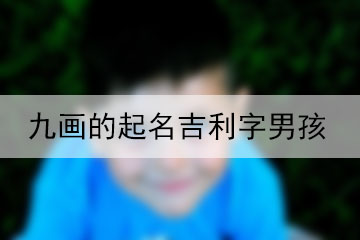 九畫(huà)的起名吉利字男孩