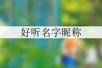 好聽(tīng)名字昵稱(chēng)