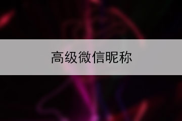 高級(jí)微信昵稱