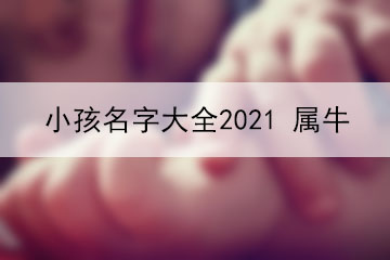 小孩名字大全2021、屬牛