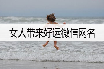 女人帶來(lái)好運(yùn)微信網(wǎng)名