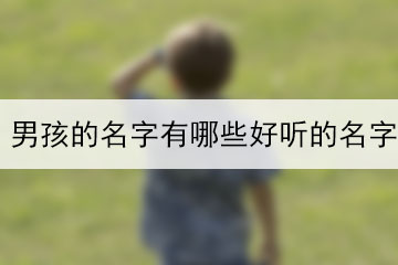 男孩的名字有哪些好聽(tīng)的名字