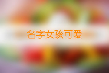 名字女孩可愛(ài)