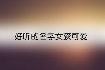 好聽(tīng)的名字女孩可愛(ài)