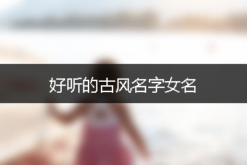 好聽(tīng)的古風(fēng)名字女名