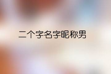 二個字名字昵稱男