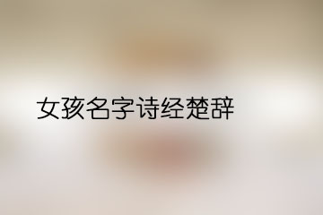 女孩名字詩(shī)經(jīng)楚辭